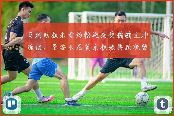 马刺助教米奇约翰逊接受鹈鹕主帅面试，圣安东尼奥系教练再获联盟青睐