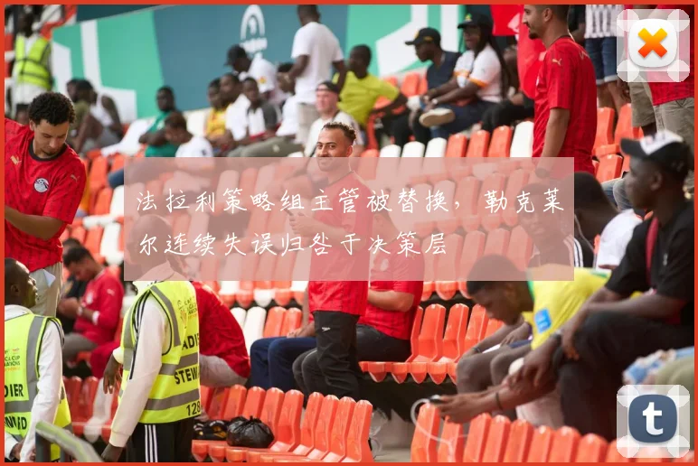 法拉利策略组主管被替换，勒克莱尔连续失误归咎于决策层