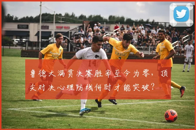 鲁德大满贯决赛胜率至今为零,顶尖对决心理防线何时才能突破?